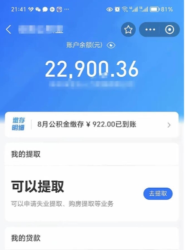 六安住房公积金可以取出来吗（住房公积金能取钱吗）